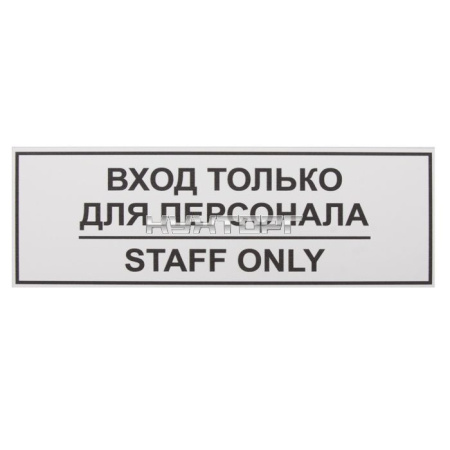 Информационная табличка «Вход только для персонала» 300х100 мм [12FC0201]