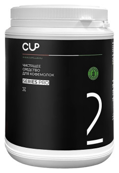 Средство для очистки кофемолок CUP 2 (1000 гр.)