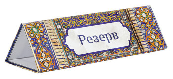 Табличка резерв Luxstahl Восток