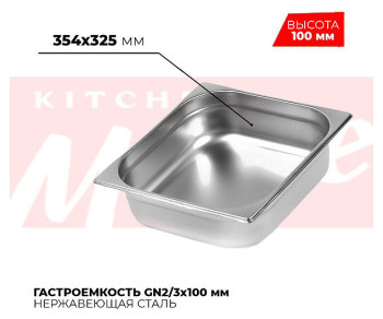 Гастроемкость Kitchen Muse 823-4 GN2/3 (354x325)x100 мм
