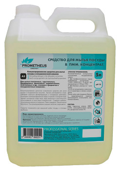 Моющее средство для посудомоечных машин Prometheus A-3