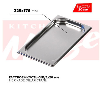 Гастроемкость Kitchen Muse 813-20 GN1/3 (325x176)x20 мм