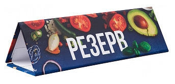 Табличка резерв Luxstahl Фреш