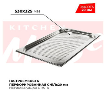 Гастроемкость перфорированная Kitchen Muse 811-20P GN1/1 (530х325)x20 мм