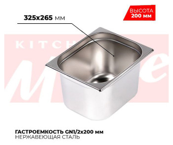 Гастроемкость Kitchen Muse 812-8 GN1/2 (325x265)x200мм