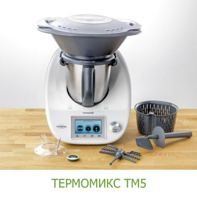 Кухонный комбайн Vorwerk Thermomix TM5