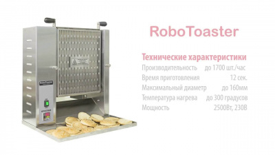 Тостер конвейерный для карамелизации ТТМ RoboToaster