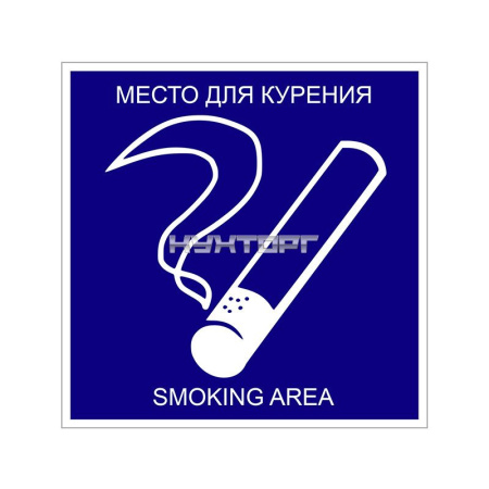 Информационная табличка «Место для курения» 200х200 мм [12FC0105]