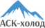 АСК-Холод